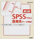 【中古】SPSSで学ぶ医療系デ-タ解析 第2版/東京図書/対馬栄輝（単行本）