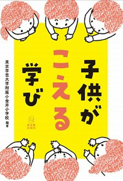 【中古】子供がこえる学び /東洋館出版社/東京学芸大学教育学部附属小金井小学校（単行本）