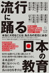 【中古】流行に踊る日本の教育 本当に大切なことは、私たちの足元にある！ /東洋館出版社/石井英真（単行本）