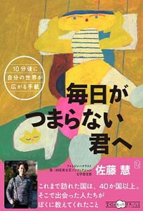 【中古】毎日がつまらない君へ 10分後に自分の世界が広がる手紙 /東洋館出版社/佐藤慧(単行本)