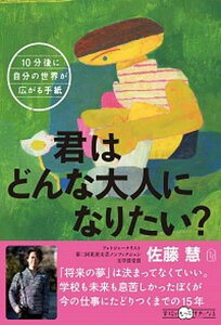 【中古】君はどんな大人になりたい? 10分後に自分の世界が広がる手紙 /東洋館出版社/佐藤慧(単行本)