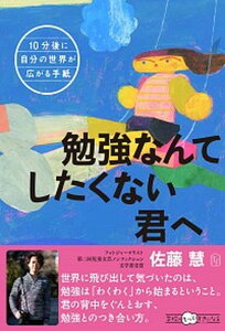 【中古】勉強なんてしたくない君へ 10分後に自分の世界が広がる手紙 /東洋館出版社/佐藤慧(単行本)