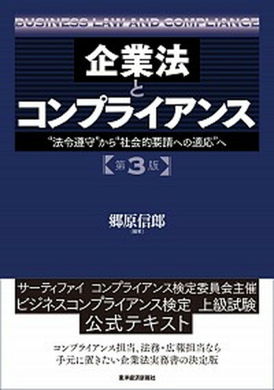 【中古】企業法とコンプライアンス “法令遵守”から“社会的要請への適応”へ 第3版/東洋経済新報社/郷原信郎（単行本）