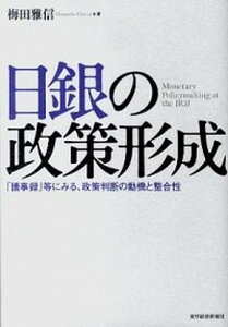 【中古】日銀の政策形成 「議事録」等にみる、政策判断の動機と整合性 /東洋経済新報社/梅田雅信(単行本)