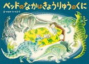 ベッドのなかはきょうりゅうのくに /童心社/まつおかたつひで（ハードカバー）