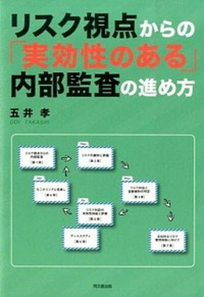 【中古】リスク視点からの「実効性のある」内部監査の進め方 /