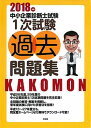 【中古】中小企業診断士試験1次試験過去問題集 2018年版 /同友館/同友館編集部（単行本）