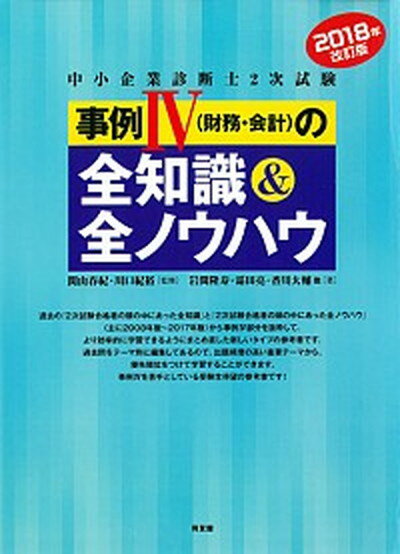 中小企業診断士2次試験事例4（財務・会計）の全知識＆全ノウハウ 2018年 改訂版/同友館/岩間隆寿（単行本（ソフトカバー））