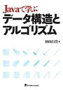 【中古】Javaで学ぶデ-タ構造とアルゴリズム /東京電機大学出版局/杉山行浩(単行本(ソフトカバー))