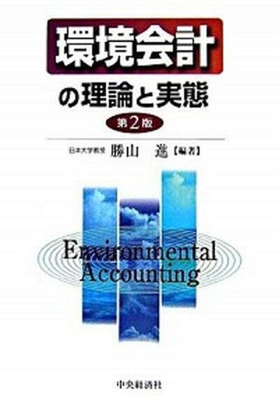 【中古】環境会計の理論と実態 第2