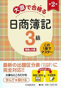 【中古】大原で合格る日商簿記3級 この1冊でマスター 第2版/中央経済社/資格の大原(単行本)