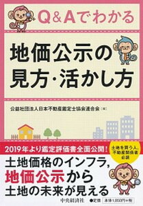 【中古】Q&Aでわかる地価公示の見方・活かし方 /中央経済社/日本不動産鑑定士協会連合会(単行本)