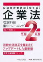 【中古】企業法理論科目集中トレーニング 公認会計士試験〈短答式〉 令和2年版 /中央経済社/松村利裕(単行本)