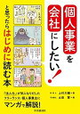 【中古】個人事業を会社にしたい!と思ったらはじめに読む本 /中央経済社/上村大輔(単行本)