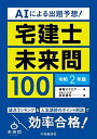 【中古】AIによる出題予想!宅建士未来問100 令和2年版 /中央経済社/資格スクエア(単行本)