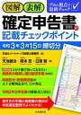 【中古】図解 表解確定申告書の記載チェックポイント 令和3年3月15日締切分 /中央経済社/天池＆パートナーズ税理士事務所（単行本）