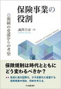 【中古】保険事業の役割 規制の変遷からの考察 /中央経済社/諏澤吉彦(単行本)