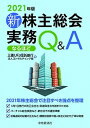 【中古】新株主総会実務なるほどQ＆A 2021年版 /中央経済社/三菱UFJ信託銀行株式会社法人コンサルテ（単行本）