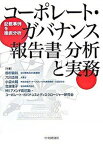 【中古】コ-ポレ-ト・ガバナンス報告書分析と実務 記載事例を徹底分析 /中央経済社/田村義則（単行本）