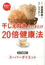【中古】干しえのき・えのきたけ20倍健康法 驚異のパワ- /永岡書店/渡辺泰雄(単行本)