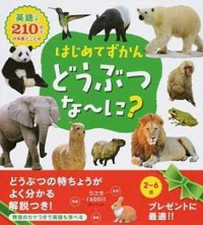 【中古】はじめてずかんどうぶつな〜に？ 英語つき210以上の写真とことば /永岡書店/永岡書店編集部（単行本）