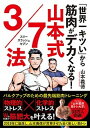 【中古】「世界一キツい」から筋肉がデカくなる! 山本式3/7法 /永岡書店/山本義徳(単行本)