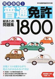 【中古】完全合格！普通免許総まとめ問題集1800 /永岡書店/学科試験問題研究所（単行本）