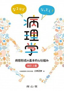 【中古】なるほどなっとく!病理学 病態形成の基本的な仕組み 改訂2版/南山堂/小林正伸(単行本)