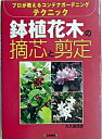 【中古】鉢植花木の摘芯と剪定 プロが教えるコンテナガ-デニングテクニック /日東書院本社/大久保茂徳(単行本)