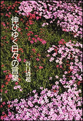 【中古】伸びゆく日々の言葉 /日本教文社/谷口清超（単行本）