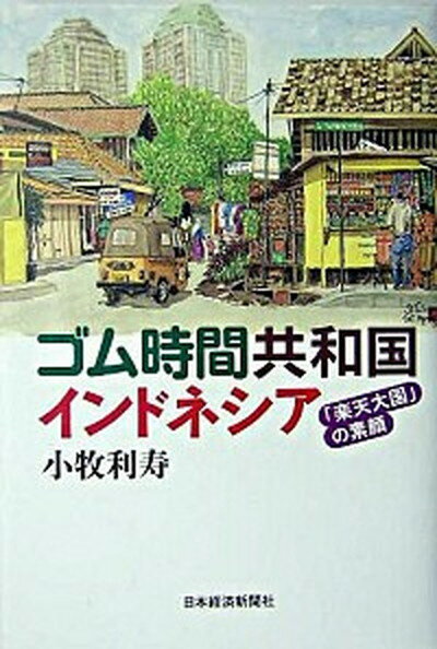 【中古】ゴム時間共和国インドネシア 「楽天大国」の素顔 /日経BPM（日本経済新聞出版本部）/小牧利寿（単行本）