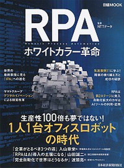 【中古】RPAホワイトカラー革命 /日経BPM（日本経済新聞出版本部）/NTTデータ（ムック）