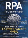 【中古】RPAホワイトカラー革命 /日経BPM（日本経済新