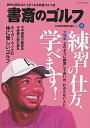 【中古】書斎のゴルフ 読めば読むほど上手くなる教養ゴルフ誌 VOL.41 /日経BPM(日本経済新聞出版本部)(ムック)