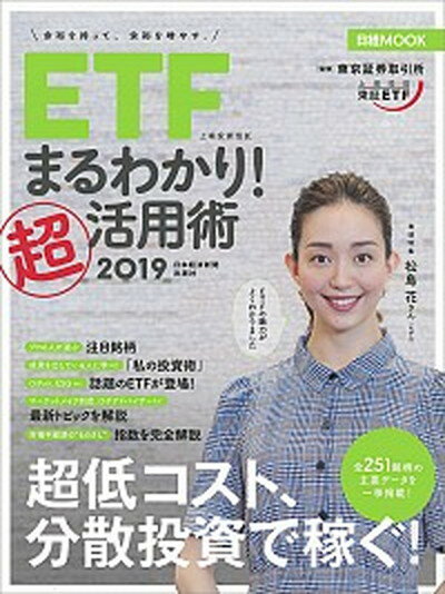 【中古】ETF上場投資信託まるわかり