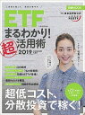 【中古】ETF上場投資信託まるわかり！超活用術 2019 /