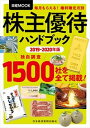 【中古】株主優待ハンドブック 2019-2020年版 /日経BPM（日本経済新聞出版本部）/日本経済新聞出版社（ムック）