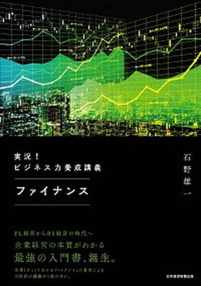 【中古】実況！ビジネス力養成講義ファイナンス /日経BPM（日本経済新聞出版本部）/石野雄一（単行本（ソフトカバー））