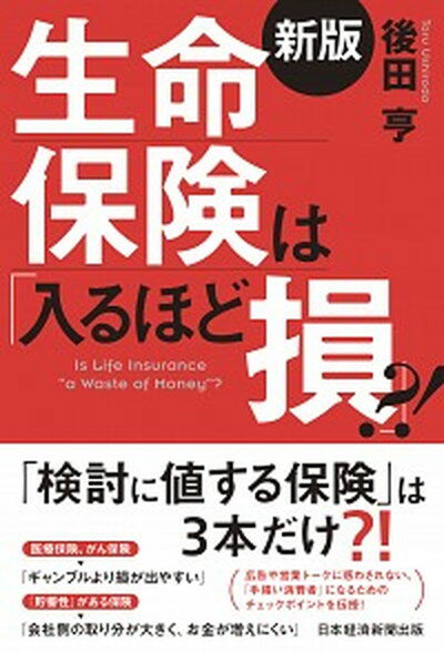 楽天VALUE BOOKS【中古】生命保険は「入るほど損」？！ 新版/日経BPM（日本経済新聞出版本部）/後田亨（単行本（ソフトカバー））