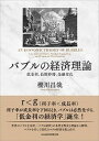 【中古】バブルの経済理論 低金利、長期停滞、金融劣化 /日経BPM(日本経済新聞出版本部)/櫻川昌哉(単行本)