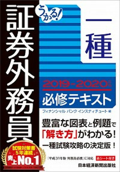 【中古】うかる！証券外務員一種必修テキスト 2019-2020年版 /日経BPM（日本経済新聞出版本部）/フィナンシャルバンクインスティチュート（単行本（ソフトカバー））