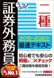 【中古】うかる！証券外務員二種最速テキスト 2019-2020年版 /日経BPM（日本経済新聞出版本部）/フィナンシャルバンクインスティチュート（単行本（ソフトカバー））