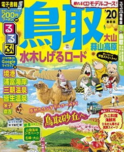 【中古】るるぶ鳥取 大山・蒜山高原・水木しげるロード ’20 /JTBパブリッシング(ムック)