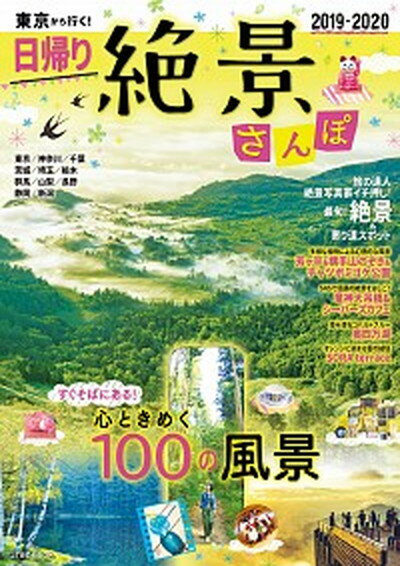 【中古】東京から行く！日帰り絶景さんぽ 2019-2020 /JTBパブリッシング（ムック）