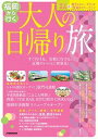 【中古】福岡から行く大人の日帰り旅 すぐ行ける。気軽に行ける。近場のいいとこ再発見！ /JTBパブリッシング（ムック）