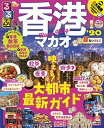 【中古】るるぶ香港・マカオ超ちいサイズ ’20 /JTBパブリッシング(ムック)