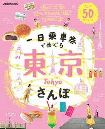 【中古】一日乗車券でめぐる東京さんぽ 一枚でこんなに回れる！50プラン /JTBパブリッシング（ムック）