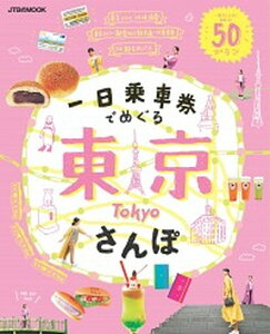 【中古】一日乗車券でめぐる東京さんぽ 一枚でこんなに回れる！50プラン /JTBパブリッシング（ムック）