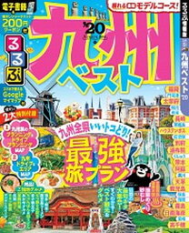 【中古】るるぶ九州ベスト ’20 /JTBパブリッシング（ムック）