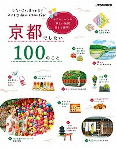 楽天VALUE BOOKS【中古】京都でしたい100のこと したいこと、見つかる！ステキな旅のスタイルガイド /JTBパブリッシング（ムック）